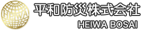 平和防災株式会社